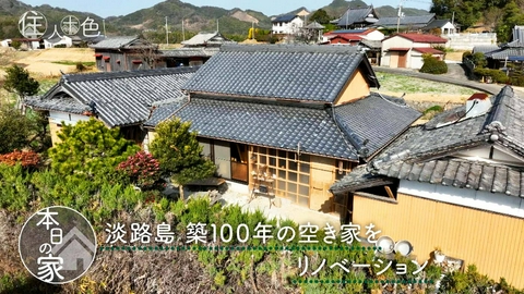 住人十色～家の数だけある 家族のカタチ～ ＃810「総予算1200万円で実現!?淡路島の空き家リノベーション」