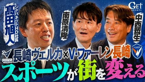 GET SPORTS V・ファーレン長崎×長崎ヴェルカ～スポーツが街を動かす～