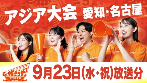 推そうぜ！アジア大会 愛知・名古屋 推そうぜ！アジア大会 愛知・名古屋（9月23日放送）
