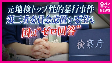 newsランナー 「辞職か、検事として闘うか」元上司からの性暴力被害を訴える女性検事　国の“事実上拒否”で追い詰められ…問われる検察の捜査と組織の在り方