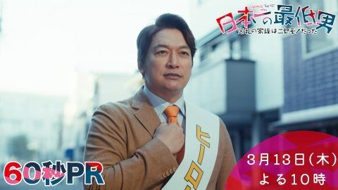 日本一の最低男 ※私の家族はニセモノだった 【10話本予告】3月13日（木）22時 ~ 放送予定（60秒版）