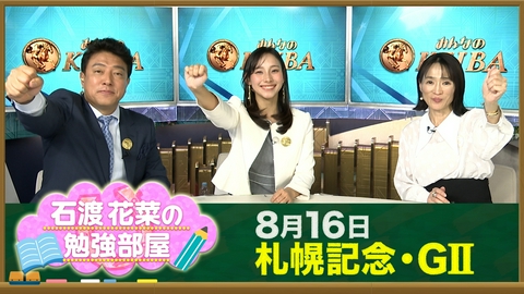 みんなのKEIBA 【石渡花菜の勉強部屋】札幌記念シェイクユアハートがレコードV 細江純子が語る古川吉洋“ノーステッキ”の完勝／パドックは“馬”より“人”を見る？