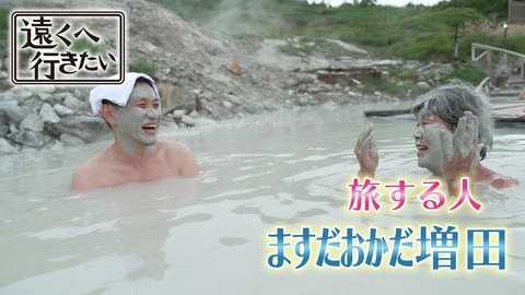 遠くへ行きたい 【ますだおかだ増田】秘湯ハンターが岩手で体感！大地のパワー