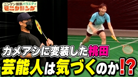 ニンゲン観察バラエティ モニタリング 桃田賢斗が新人カメラアシスタントに変装バレずに何点取れるのか？