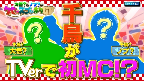 ○○のクセがスゴいネタGP 【TVer特別企画】千鳥がTVerで初MC
