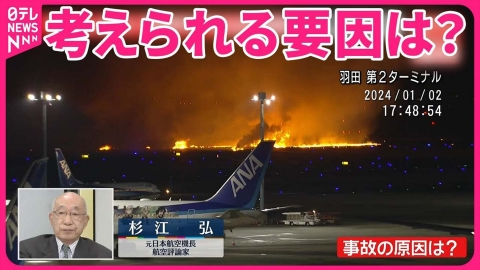 日テレNEWSセレクト 【羽田“旅客機衝突”】専門家が解説 考えられる要因は？