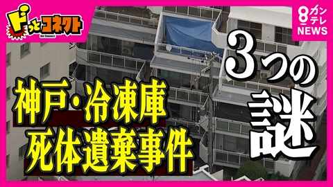 ドっとコネクト 【3つの謎】死亡隠し離婚…転居後も約14年間家賃払い続ける 電気代は去年支払いやめ遺体腐敗し悪臭か 遺体は上半身と下半身に切断された状態で見つかる 神戸冷凍庫切断遺体