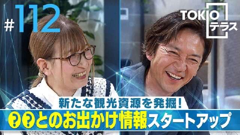 TOKIOテラス ＃112「【tent tent】新たな観光資源を発掘！ペットとのお出かけ情報スタートアップ」