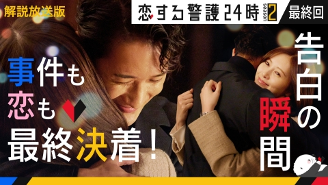 恋する警護24時 season2 最終回【解説放送版】仲間と共に守り抜く！