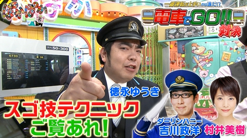 ぽかぽか 金曜（3）電車でGO！！徳永ゆうきスゴ技披露