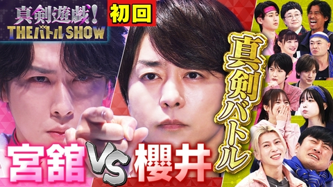 真剣遊戯！THE バトル SHOW 櫻井翔vs舘様がドキドキのあっち向いてホイ！