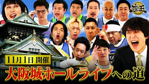 千原ジュニアの座王 【大阪城ホールライブ】ケンコバ･見取り図･ドンデ銀次･ロコディ堂前！出場プレイヤー21名の名作ネタ【11/1(日)開催】