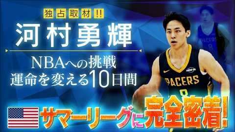 河村勇輝NBAへの挑戦 運命を変える10日間 超貴重、独占取材！河村勇輝、勝負のNBA3年目《不屈の挑戦者》がラスベガスで戦った“運命を変える10日間”に完全密着！