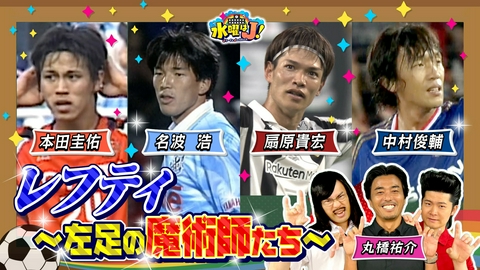 水曜はＪ！ Jを彩る！天才レフティ
