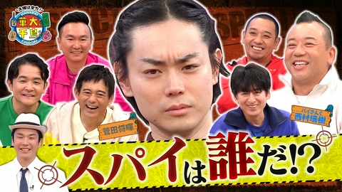 華大さんと千鳥くん 【再生回数予想】菅田将暉スパイ参戦で大混乱！裏切り者は誰だ？