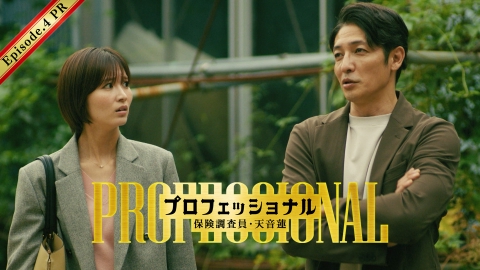 プロフェッショナル 保険調査員・天音蓮 【15秒予告】第4話“いじめ保険”被害者に命の危機！？