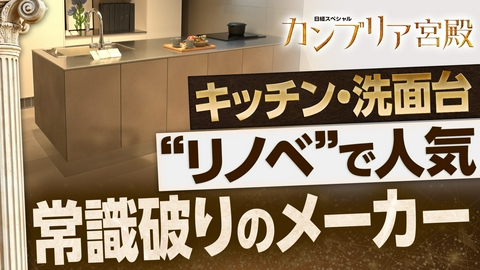 カンブリア宮殿 古いマンションも素敵に変わる！“常識破り”の住宅設備メーカー
