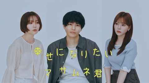 幸せになりたいマサムネ君 【予告】中沢元紀主演ドラマ、第二弾予告解禁！7月7日深夜放送スタート！