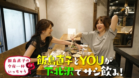 飯島直子の今夜一杯いっちゃう？ YOU／東京 下北沢編