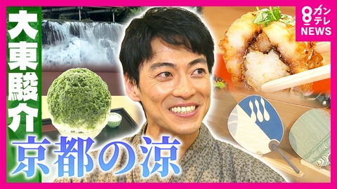 大東駿介の発見！てくてく学 伝統の絶品ハモ料理＆見て楽しむ京うちわ！暑い夏を乗り切る“京都の涼”を調査