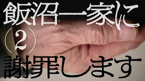 TXQ FICTION / 飯沼一家に謝罪します 飯沼一家に謝罪します(2)