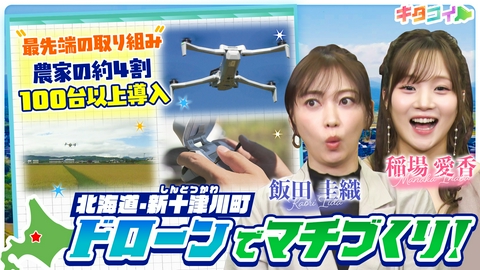 キタコイ 稲場愛香、コメどころがドローンのマチに！新十津川のマチづくり