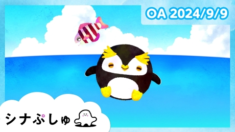 シナぷしゅ