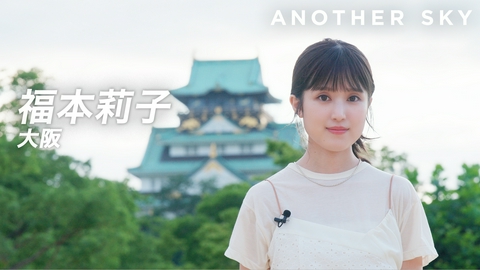 Google Pixel presents ANOTHER SKY ゲスト：福本莉子／大阪