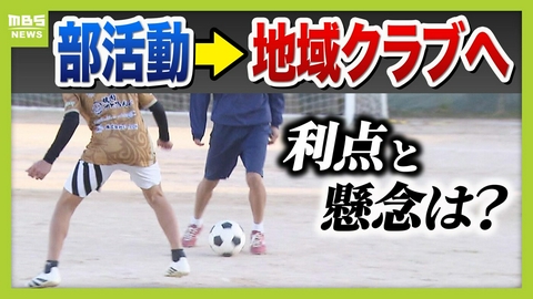 MBSニュース特集 【部活動の地域移行】教員の負担軽減や専門指導に期待　一方「緊急時の対応」や「子どもの安全」に不安の声も…先行する兵庫・川西市の現場で見えた利点と懸念