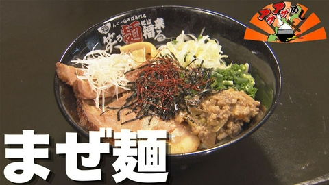 アゲアゲめし 「まぜ麺」特集