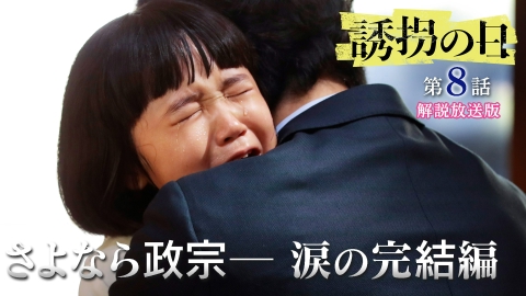 誘拐の日 8話【解説放送版】すべての謎が繋がる─