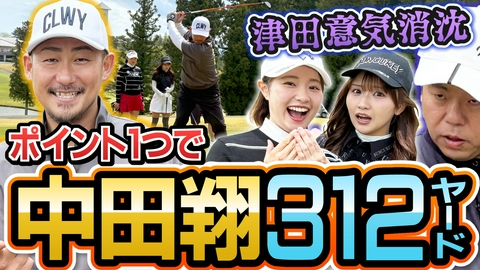 ダイアン津田のバーディーチャンす～ スイング超変身！驚愕ヤードに津田意気消沈…