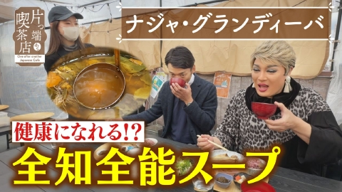 片っ端から喫茶店シーズン⑪ モテたいオーナーが考えた全知能ランチ♪【ナジャ・グランディーバ・福谷アナウンサー】