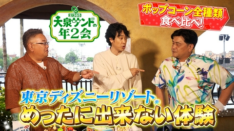 大泉サンドの年2会 東京ディズニーリゾートでテレビ初公開連発！