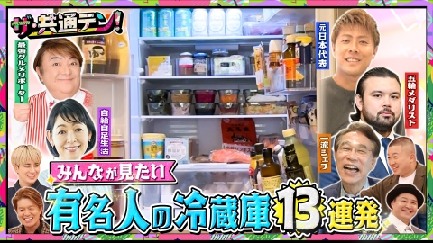 ザ・共通テン！ 気になるあの人たちの冷蔵庫の中を大公開！