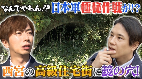 A.B.C-Z河合＆塚田×古川アナ「なんでやねん！？」（news おかえり） 西宮の高級住宅街・甲陽園にポッカリ穴が空いているのはなんでやねん！？