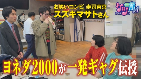 ぼくのケツは青い 岩手県一関市出身の芸人・スズキマサトさんがヨネダ2000から一発ギャグを伝授してもらう！？