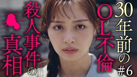 夫を殺したはずなのに 第6話 30年前から続く螺旋の渦