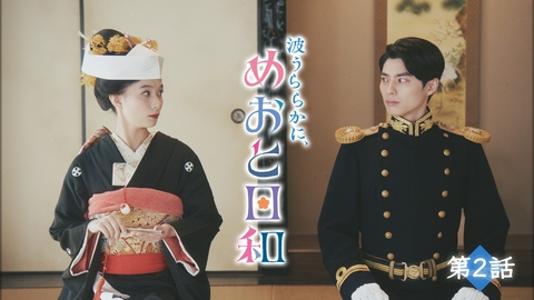 波うららかに、めおと日和（2025） 第2話 ドキドキの新婚旅行！そして初めての接吻？！