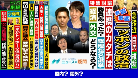 日経サタデー　ニュースの疑問 自民と維新の連立政権が誕生？実現性は？新たな高市トレード始動？