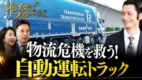 ブレイクスルー 物流危機を救う切り札！関東～関西500kmを走る自動運転トラック