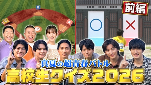 第46回全国高等学校クイズ選手権　高校生クイズ2026 高校生クイズ2026【1回戦/2回戦/3回戦/敗者復活戦】