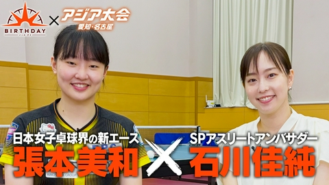 バース･デイ 卓球新エース・張本美和を石川佳純が直撃取材！