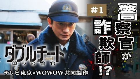 ダブルチート 偽りの警官 Season1」テレビ東京×WOWOW共同製作連続