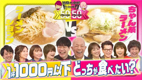 川島×小峠トーク50:50 1000円以下ラーメン&急上昇の住みたい街!誰もが悩む極限2択