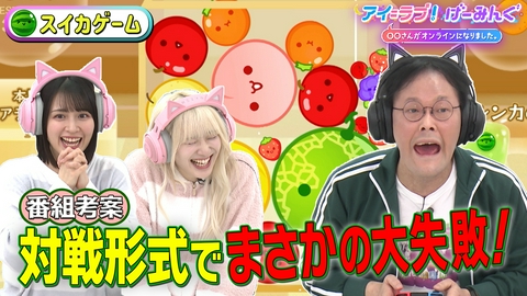 アイ＝ラブ！げーみんぐ ～〇〇さんがオンラインになりました～ 「スイカゲーム」で、アイ＝ラブ！げーみんぐ!!