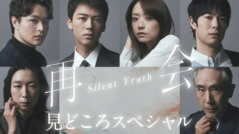 再会～Silent Truth～  みどころスペシャル