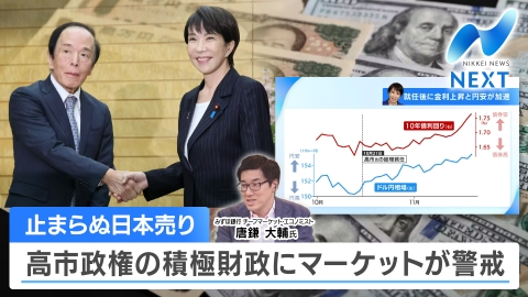 NIKKEI NEWS NEXT 止まらない円安と金利上昇～市場は高市経済政策の何を警戒しているのか