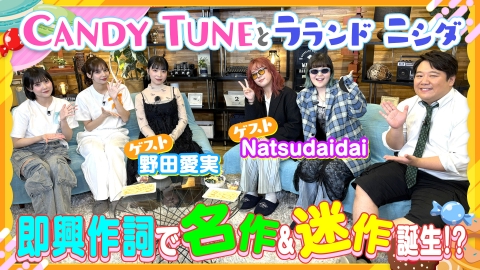 お歌詞もぐもぐ CANDY TUNEとラランドニシダの音楽番組！【ゲスト】野田愛実＆Natsudaidai
