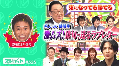 プレバト！！ ＃535 後編「２時間スペシャル★俳句団体戦★色えんぴつ一斉査定★ガラスアート」